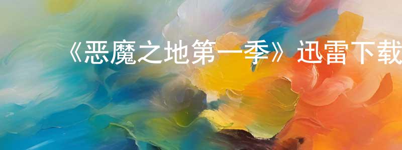 陈利平发布《恶魔之地第一季》迅雷下载/在线观看-灵异惊悚-美剧天堂
